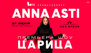 Концерт Анна Асти