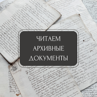 Читаем документы ЦАМО РФ и других архивов