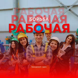 Рабочая борьба