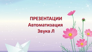 Звук Л