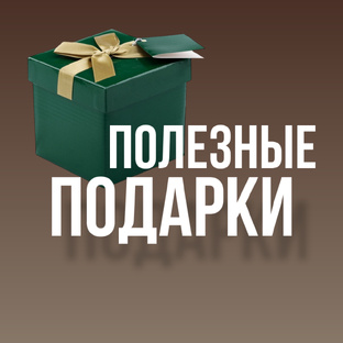 ПОДАРКИ 🎁 