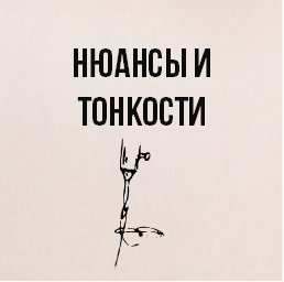 Нюансы и тонкости