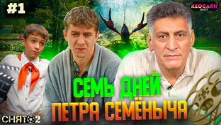 Второй сезон «Снято»