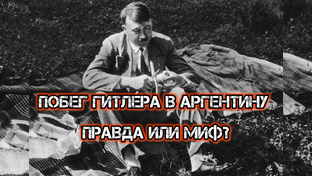 Побег Гитлера в Аргентину — правда или миф? 