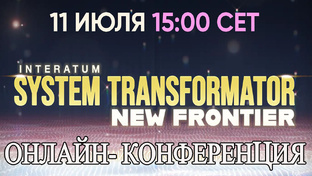 GIGOS // SYSTEM TRANSFORMATOR NEW FRONTIER // Онлайн- Конференция