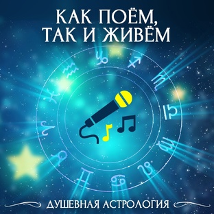 Как поём, так и живём