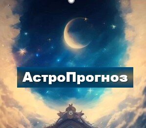 Астрологический прогноз, гороскоп