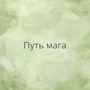 Путь мага