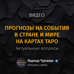 Видео-формат. События в стране и мире на картах ТАРО.