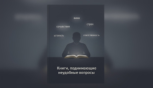 Книги, поднимающие «неудобные» вопросы