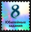 Юбилейные задания 2025