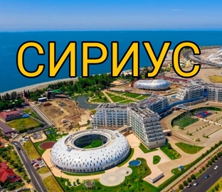 СИРИУС (ИМЕРЕТИНКА)