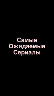 Самые ожидаемые сериалы года