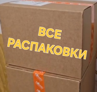 РАСПАКОВКИ