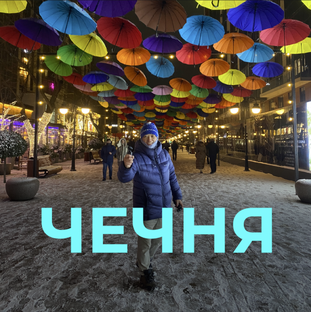 Опасная Чечня