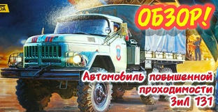 ОБЗОР! ЗиЛ 131 масштаб 1/35! "Звезда"