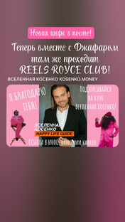 Клуб Сергея Косенко и Джафара по рилсам