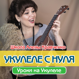 Уроки игры на Укулеле с нуля для начинающих