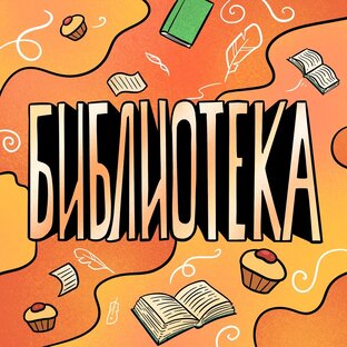 Библиотека