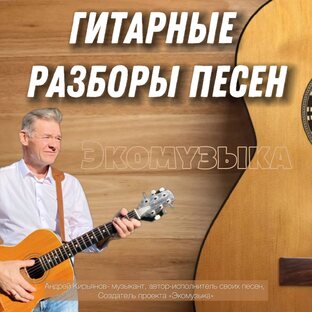 Гитарные разборы песен.