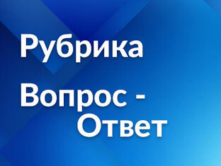 РУБРИКА "ВОПРОС-ОТВЕТ" 