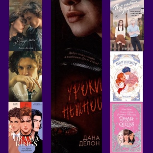 Книги Даны Делон