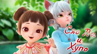 Сяо Ли и Хупо