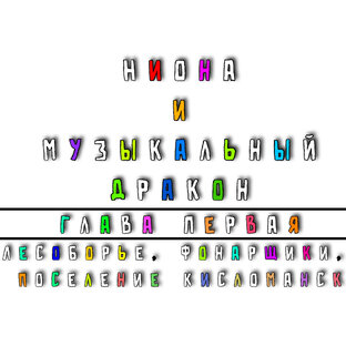 Ниона и Музыкальный дракон. Глава 1
