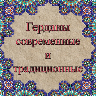 Герданы от традиционных до современных