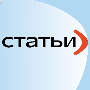 Статьи