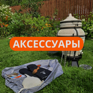 Аксессуары