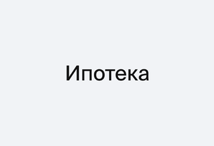 Ипотека