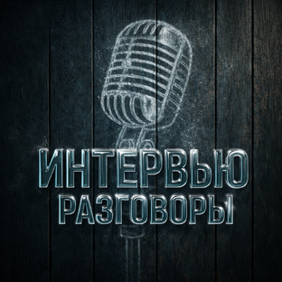 Интервью, реальные истории