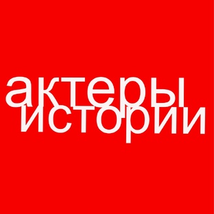 Истории актеров