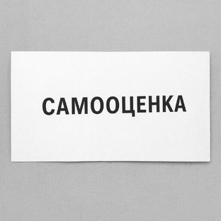 Самооценка