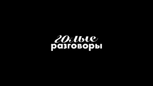 Подкаст: Голые Разговоры