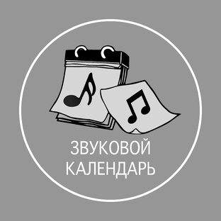 Звуковой календарь 2023