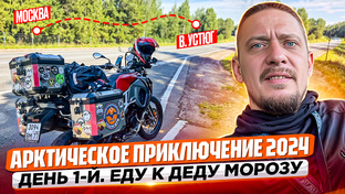 В АРКТИКУ НА МОТОЦИКЛЕ 2024