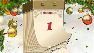 Год покатился, словно ком с горы