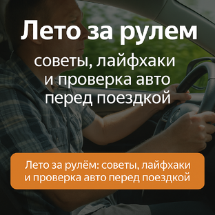 Лето за рулём: советы, лайфхаки и проверка авто перед поездкой
