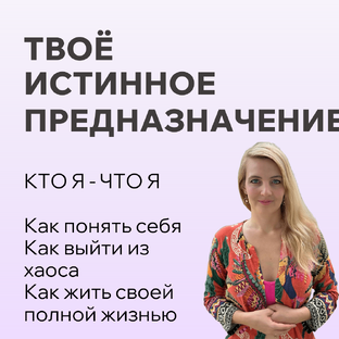 Предназначение по натальной карте