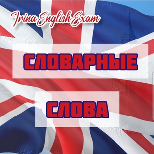 Англо-русский Словарь