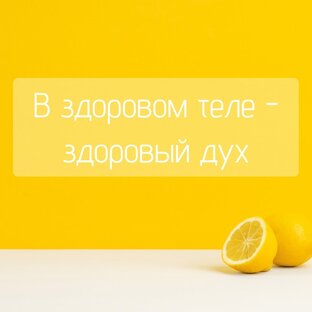 В здоровом теле - здоровый дух