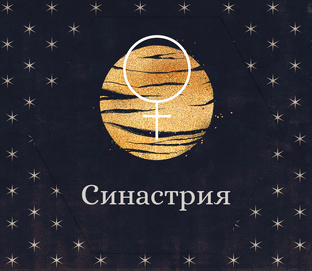 Синастрия