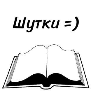 Шутки