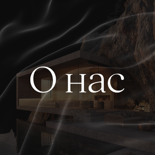 О нас