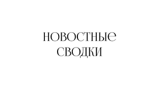 Новостные сводки