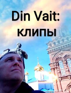 Din Vait : клипы
