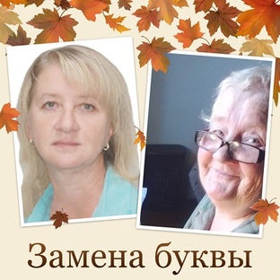 Анаграммы Замена буквы