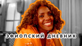 ЭФИОПИЯ - Эфиопский дневник